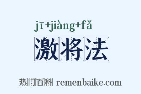 激将法是什么意思的图片